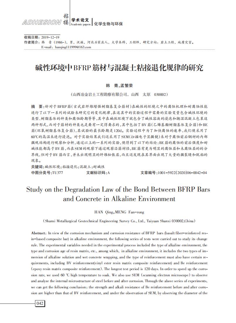 堿性環(huán)境中BFRP筋材與混凝土粘接退化規(guī)律的研究